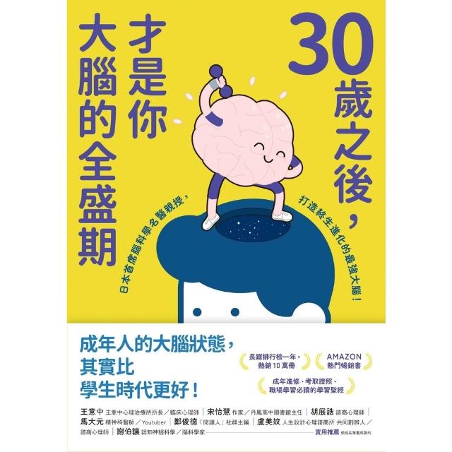 【momoBOOK】30歲之後，才是你大腦的全盛期(電子書)