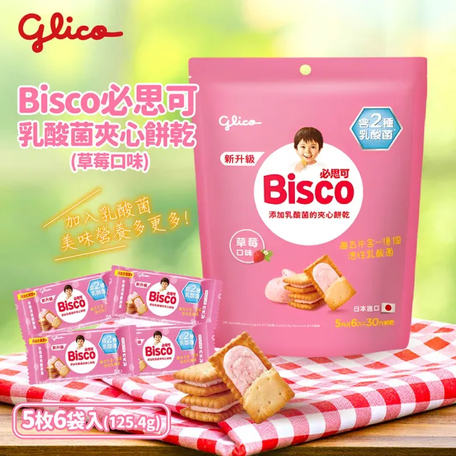 【Glico 格力高】官方直營 Bisco必思可 乳酸菌夾心餅乾 牛奶/草莓-口味任選(6入) (點心/餅乾/零食)