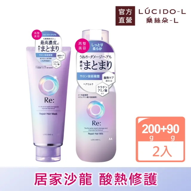 【LUCIDO-L樂絲朵-L】酸熱瞬活護髮膜200g+護髮乳90g(居家沙龍 護髮素)