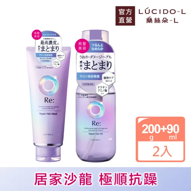 【LUCIDO-L樂絲朵-L】酸熱瞬活護髮膜200g+護髮油90ml(居家沙龍)