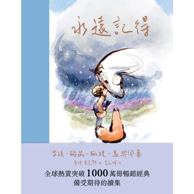【momoBOOK】永遠記得：男孩、鼴鼠、狐狸、馬與風暴 全新續集 (電子書)