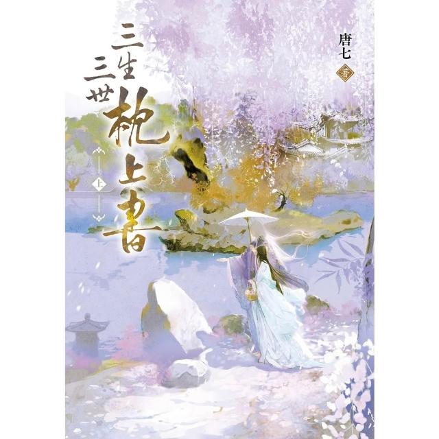 【momoBOOK】三生三世枕上書 上 (電子書)