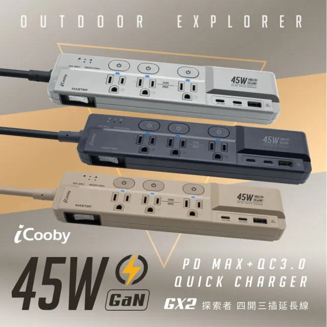 【iCooby】GX2探索者 45W 氮化鎵四開三插延長線 露營必備 安全 過載警示(outdoor風格 過載保護)