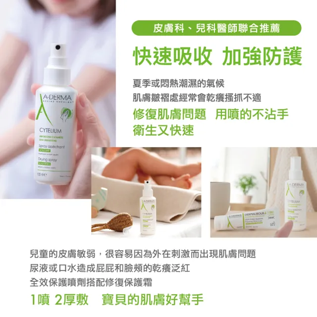 【A-DERMA 艾芙美】官方直營 燕麥新葉全效保護噴劑100ml(嬰幼兒適用)