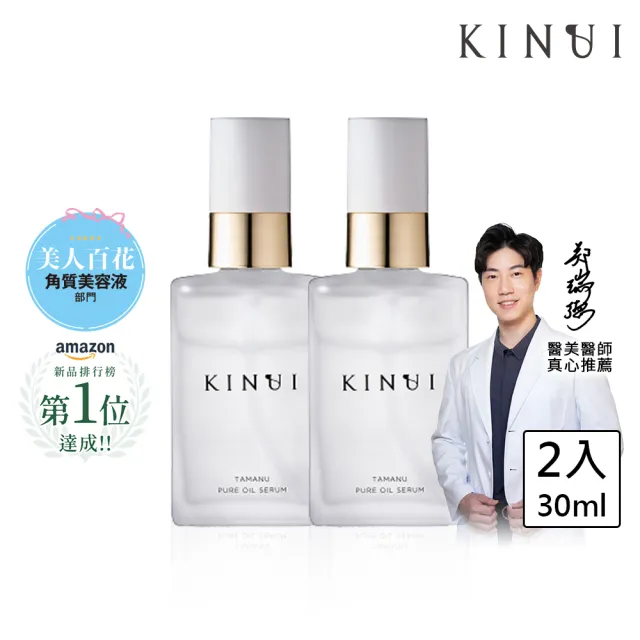 【KINUI】海棠ACE前導精華油30mLx2(A醇/改善毛孔/舒緩修復/保濕精華/光滑肌/調整肌膚)