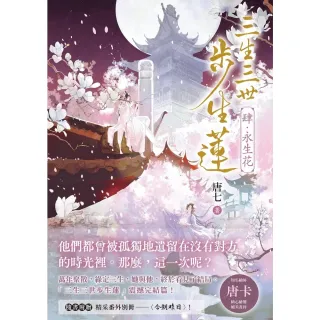 【momoBOOK】三生三世步生蓮(肆)永生花(電子書)