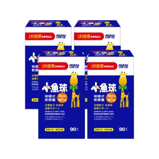 【小兒利撒爾】小魚球 咀嚼式軟膠囊 90粒4瓶組 共360粒(TG型魚油、Omega3、DHA、EPA、無魚腥味)
