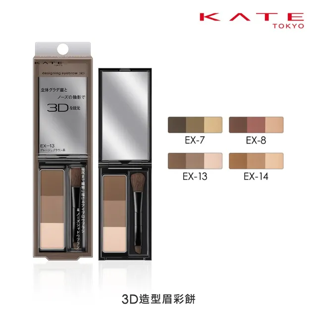 【KATE 凱婷】3D造型眉彩餅 多色任選(3色眉粉 鼻影修容)