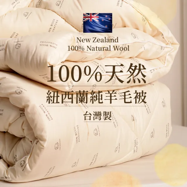 田中保暖 3kg 100%紐西蘭純新羊毛雙人被  6x7尺 冬被(台灣製-國際羊毛局認證)