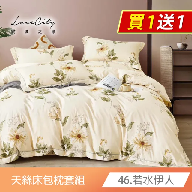 【寢城之戀】買1送1 台灣製 萊賽爾纖維 床包枕套組(雙人/加大/多款任選)