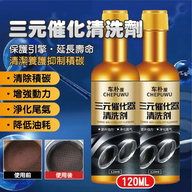 汽車三元催化清洗劑 10入(120ml 汽油精 燃油寶 除積碳 添加劑 積碳清潔劑)