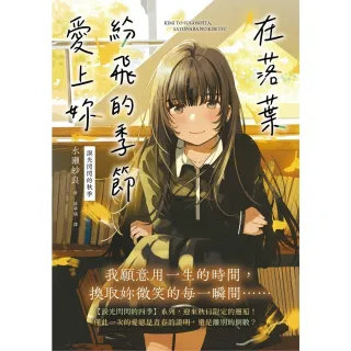 【momoBOOK】在落葉紛飛的季節愛上妳 淚光閃閃的秋季 (電子書)