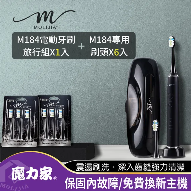【MOLIJIA 魔力家】M184感應充電式電動牙刷旅行組+6入刷頭組/紫外線抑菌抗菌/震動牙刷(BY010084/SY010084)