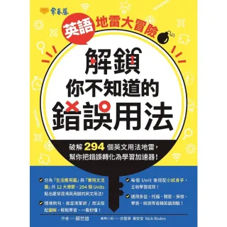 【momoBOOK】英語地雷大冒險: 解鎖你不知道的錯誤用法(電子書)
