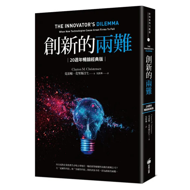 創新的兩難【20週年暢銷經典版】：影響賈伯斯、比爾．蓋茲到貝佐斯一生的創新聖經