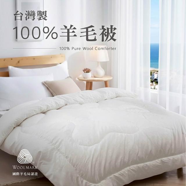 【Prawear 巴麗維亞】台灣製 100%澳洲純羊毛被2.4KG-雙人180*210公分(國際羊毛局認證/防蹣抗菌/暖冬被)