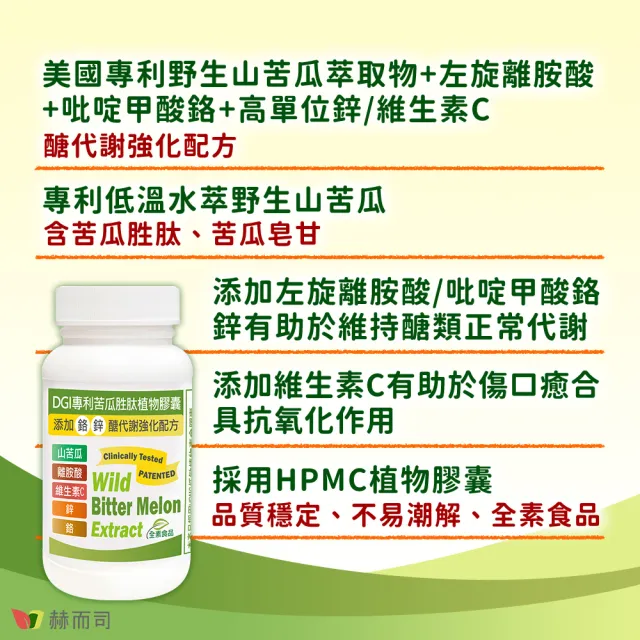 【赫而司】DGI專利山苦瓜胜肽2罐(共120顆醣代謝強化配方添加左旋離胺酸/?啶甲酸鉻/鋅/維生素C全素食膠囊)