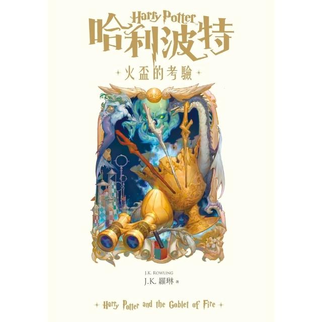 【momoBOOK】哈利波特(4)火盃的考驗 繁體中文版25週年紀念首發 (電子書)