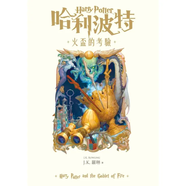 【momoBOOK】哈利波特(4)火盃的考驗 繁體中文版25週年紀念首發 (電子書)