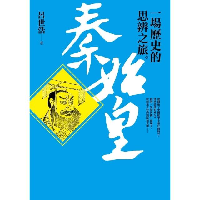【momoBOOK】秦始皇：一場歷史的思辨之旅(電子書)