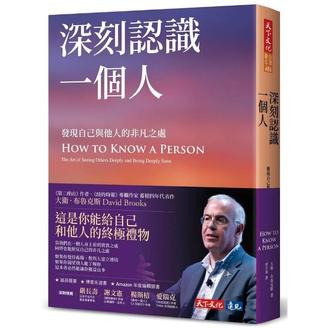 深刻認識一個人：發現自己與他人的非凡之處
