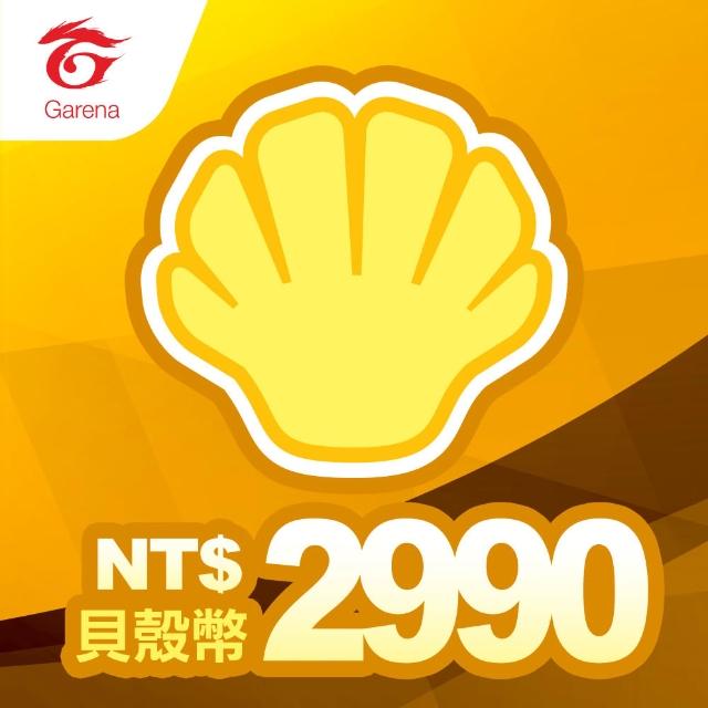 【Garena】貝殼幣序號2990元