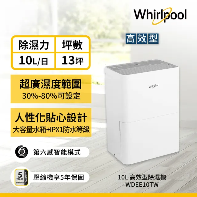 【Whirlpool 惠而浦】10公升第六感智能除濕機(WDEE10TW)