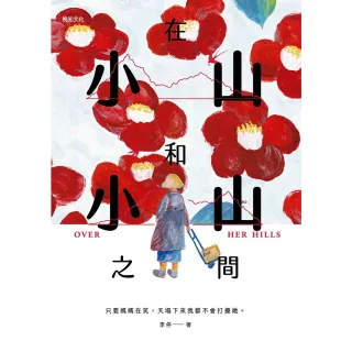 【momoBOOK】在小山和小山之間：故事大爆炸年度首獎之作(電子書)