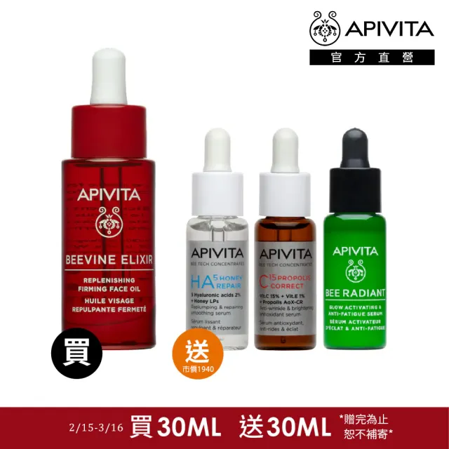 【APIVITA】官方直營 紅酒多酚精萃緊緻滋養修護油 30ml(小紅油 專櫃公司貨)