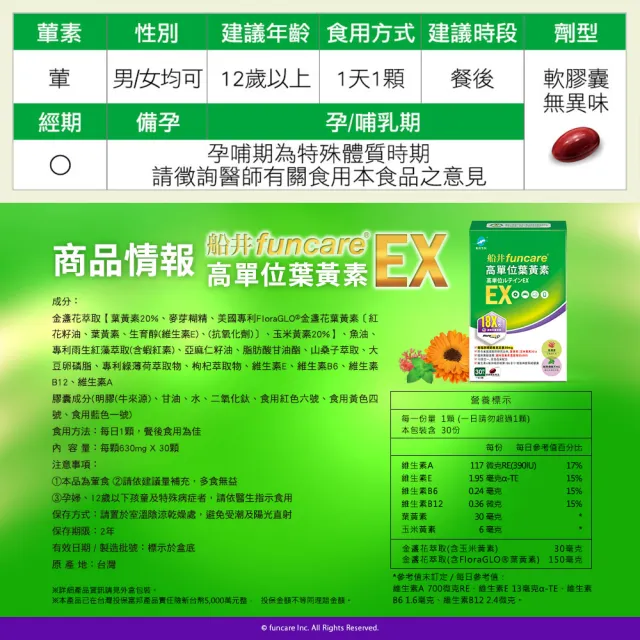 【funcare 船井生醫】金盞花萃取高單位葉黃素EX 7盒_共210顆(30顆/盒)