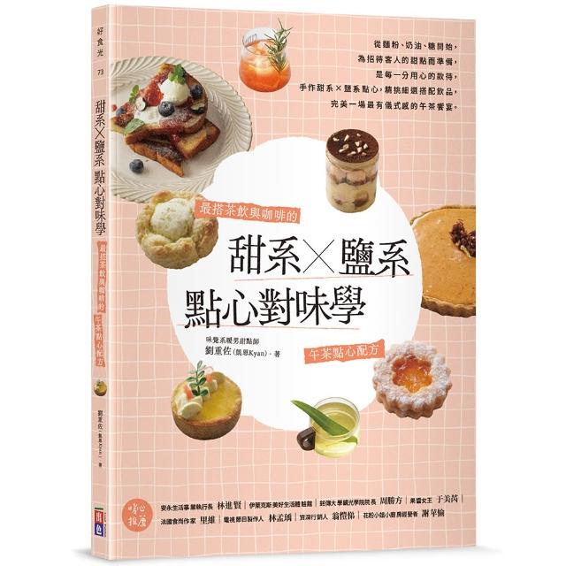 【出色文化】甜系X鹽系點心對味學：最搭茶飲與咖啡的午茶點心配方