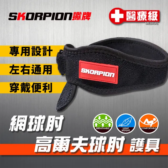 【SKORPION 蠍牌】醫療級 網球肘高爾夫球肘護具2入(網球肘 高爾夫球肘 護肘加壓帶 護手肘 護肘)