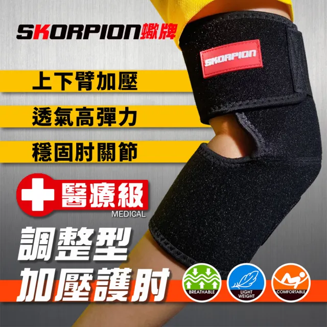 【SKORPION 蠍牌】醫療級 調整型加壓護肘２入(加壓護肘 護具 護肘)