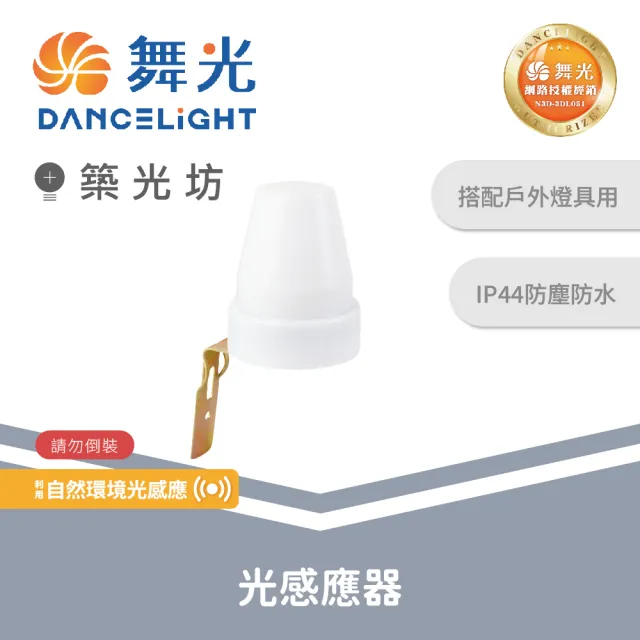 【DanceLight 舞光】十入 光感應器 IP44 防塵防水 戶外專用｜  RP-LS1024-7A