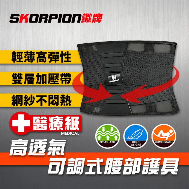 【SKORPION 蠍牌】醫療級 高透氣可調式腰部護具１入(加壓護腰 護腰帶 護腰 腰部護具)