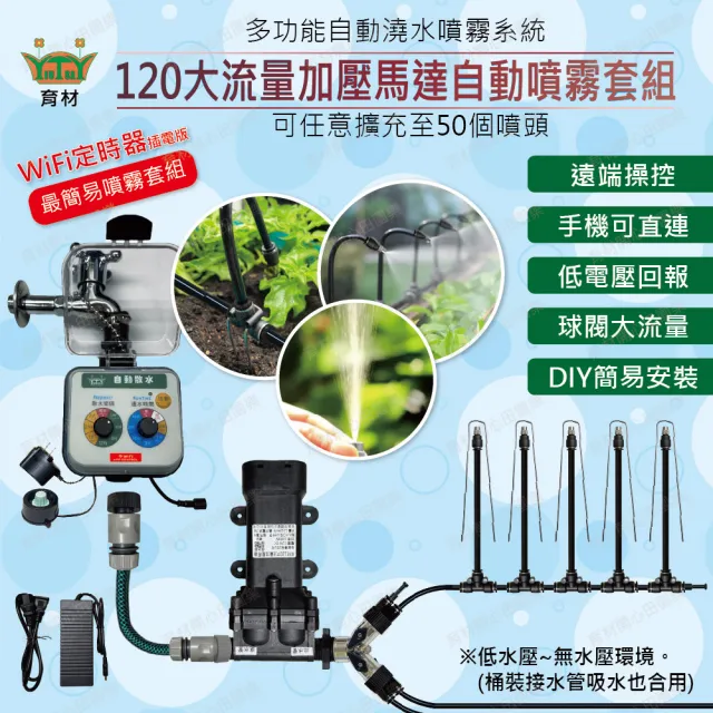 【田園樂】育材 大流量120加壓馬達自動噴霧套組8mm管(含WiFi澆水定時器連動馬達型/插電)(噴頭30支)