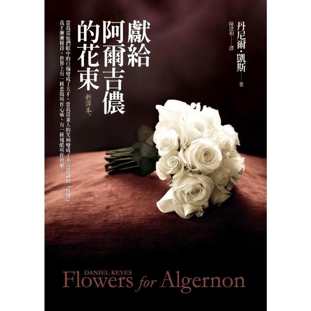 【momoBOOK】獻給阿爾吉儂的花束 新譯本 (電子書)