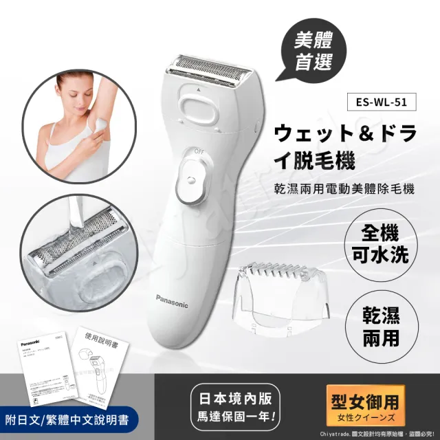 【日本國際牌Panasonic】乾濕兩用電動美體除毛機 除毛刀 得體刀 可水洗 ES-WL51(附清潔刷+日文+繁體說明書)