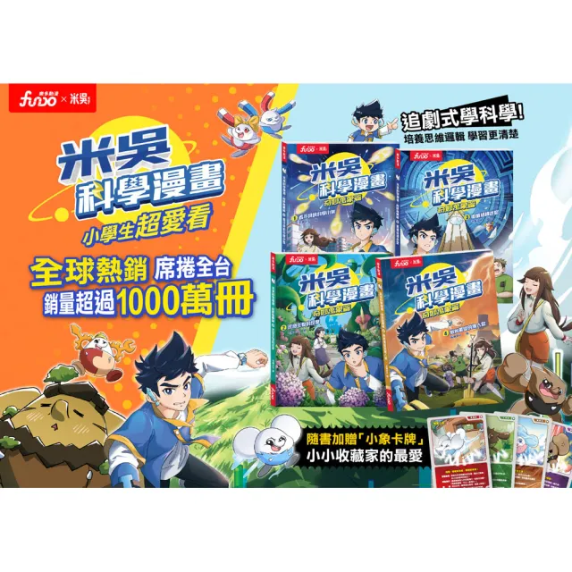 【FUNDO 樂多】米吳科學漫畫．奇妙萬象篇（1）：看不見的科學小象