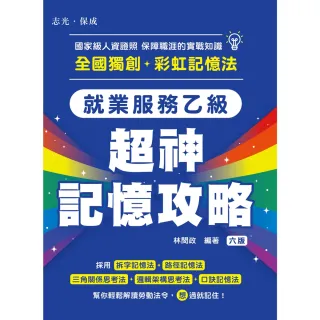 【momoBOOK】就業服務乙級-超神記憶攻略(電子書)