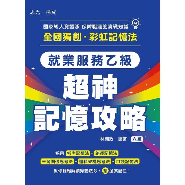 【momoBOOK】就業服務乙級-超神記憶攻略(電子書)