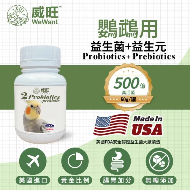 【WeWant 威旺】鸚鵡用益生菌+益生元-腸胃2菌配方(鸚鵡益生菌/鳥類益生菌/鸚鵡保健)