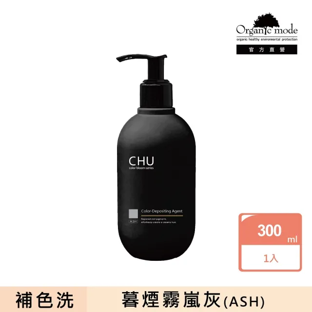 【Organic Mode 有機模式】CHU柔暮煥彩系列補色劑 300ML(官方直營/多款任選)