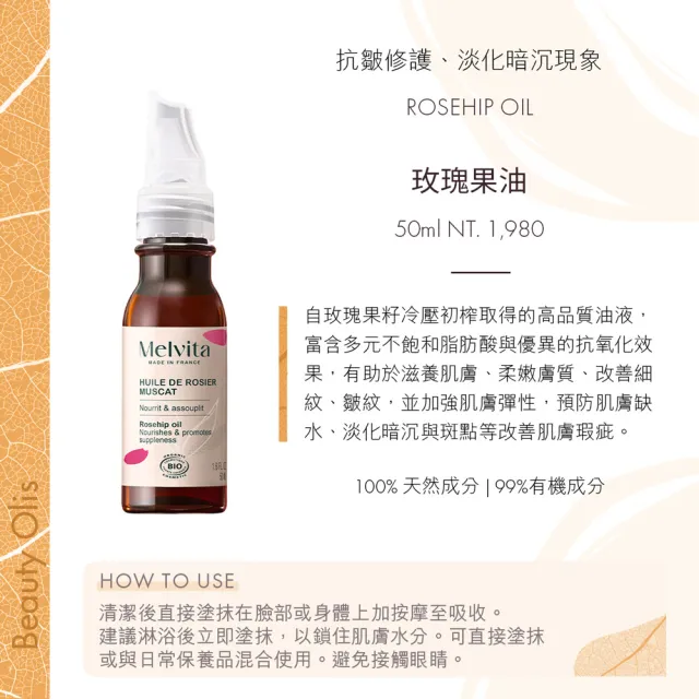 【Melvita 蜜葳特】口碑植物油雙星必備組(摩洛哥堅果油50ml+玫瑰果油50ml)