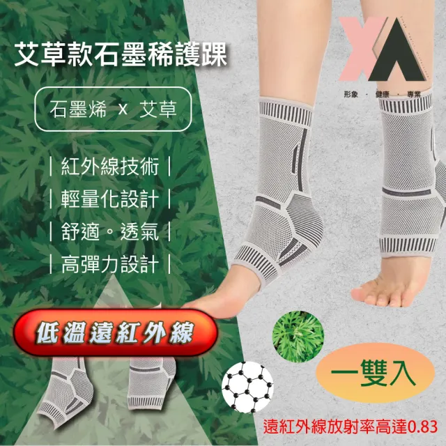 【XA】艾草款石墨烯護踝SMXHY(一雙入)