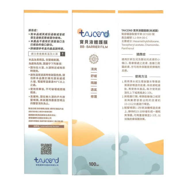 TAICEND泰陞 寶貝液體護膜 100ml/瓶
