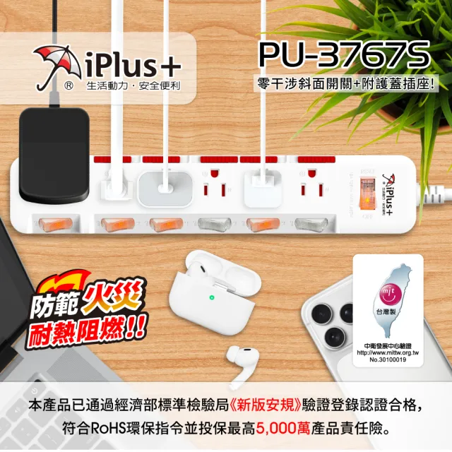 【iPlus+ 保護傘】7開6插3P防塵抗雷擊旋轉插頭延長線1.8M(PU-3767S 斜面開關.台灣製.防火)