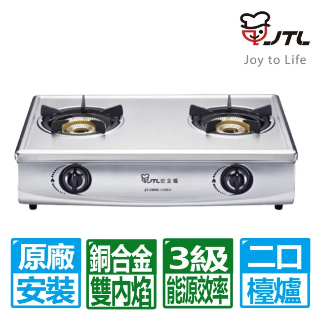 【喜特麗】銅合金雙內焰爐頭檯爐 JT-2888S 原廠安裝