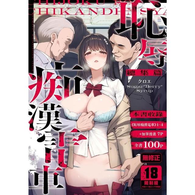 【momoBOOK】恥辱痴漢電車 總集篇(電子漫畫)