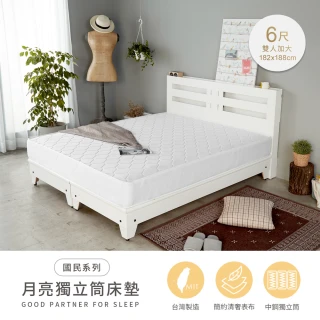 【H&D 東稻家居】台灣製雙人加大中鋼獨立筒床墊6尺高21cm (MIT 國民月亮系列 網路限定)